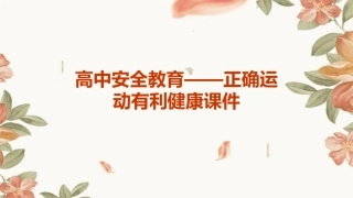 高中安全教育——正确运动有利健康课件