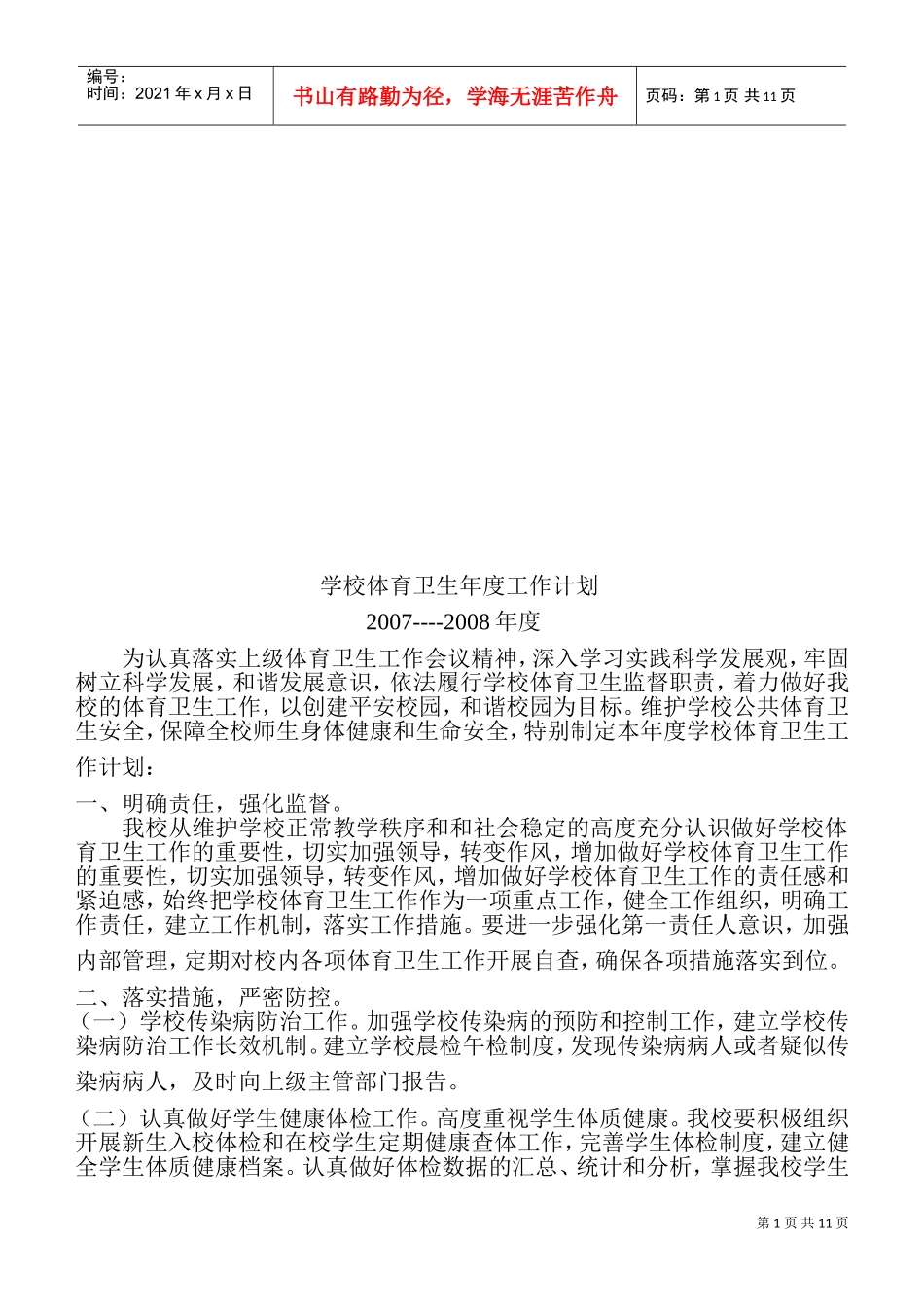 论学校体育卫生年度工作计划_第1页