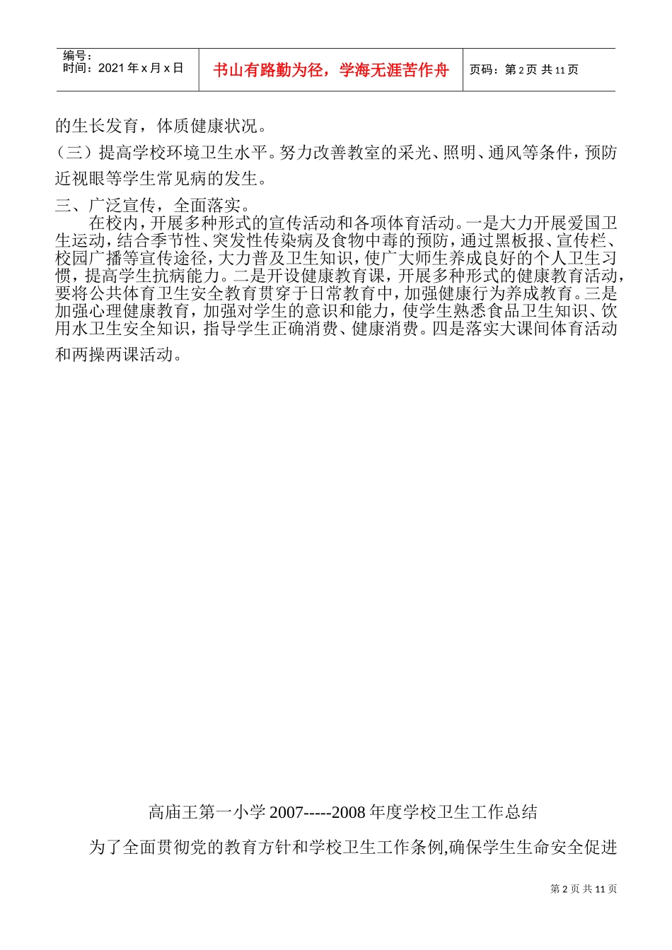 论学校体育卫生年度工作计划_第2页