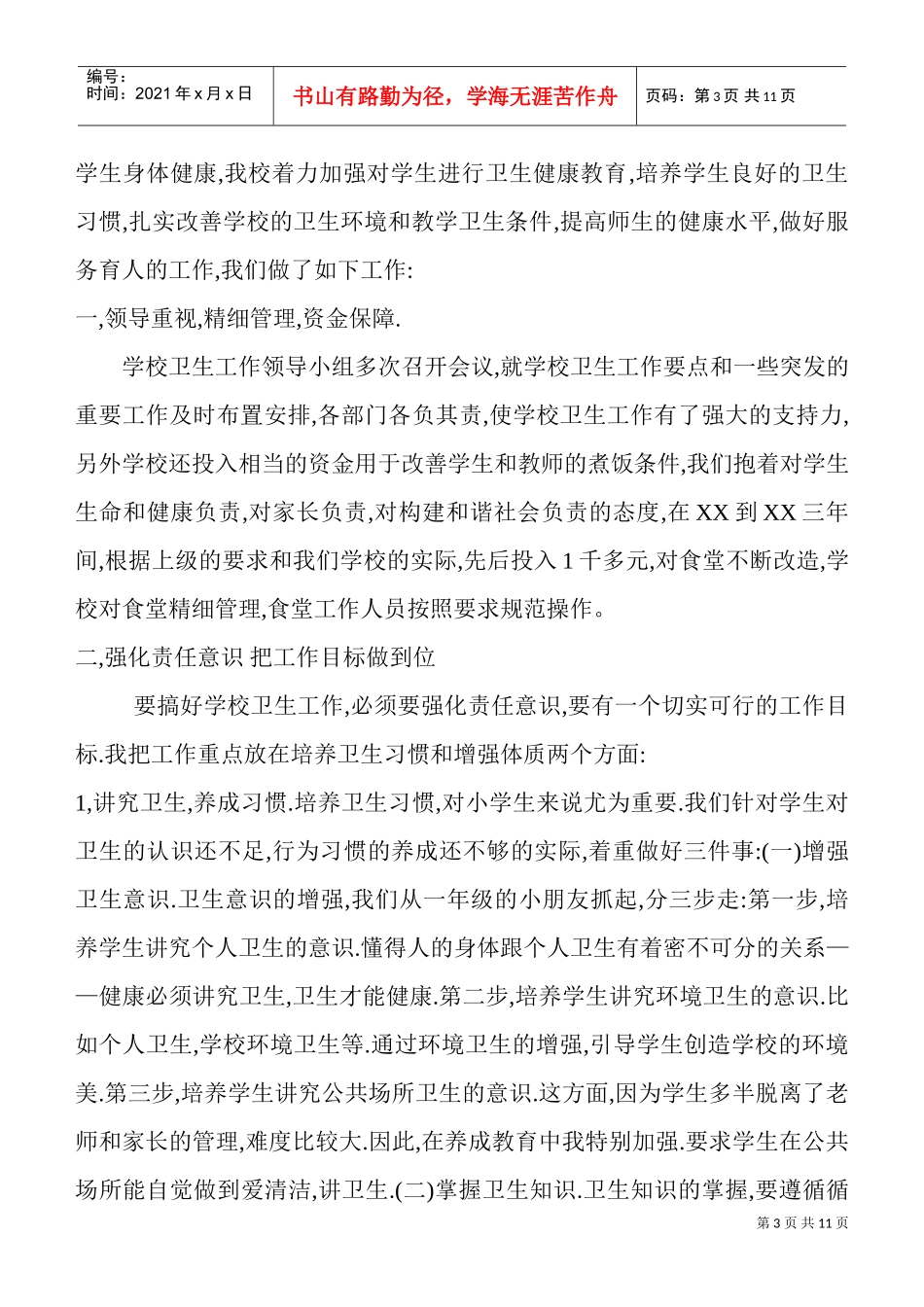 论学校体育卫生年度工作计划_第3页