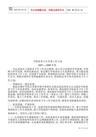 论学校体育卫生年度工作计划