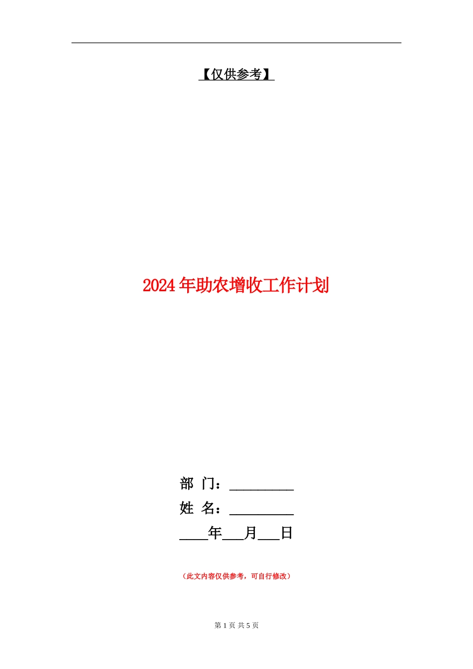2024年助农增收工作计划_第1页