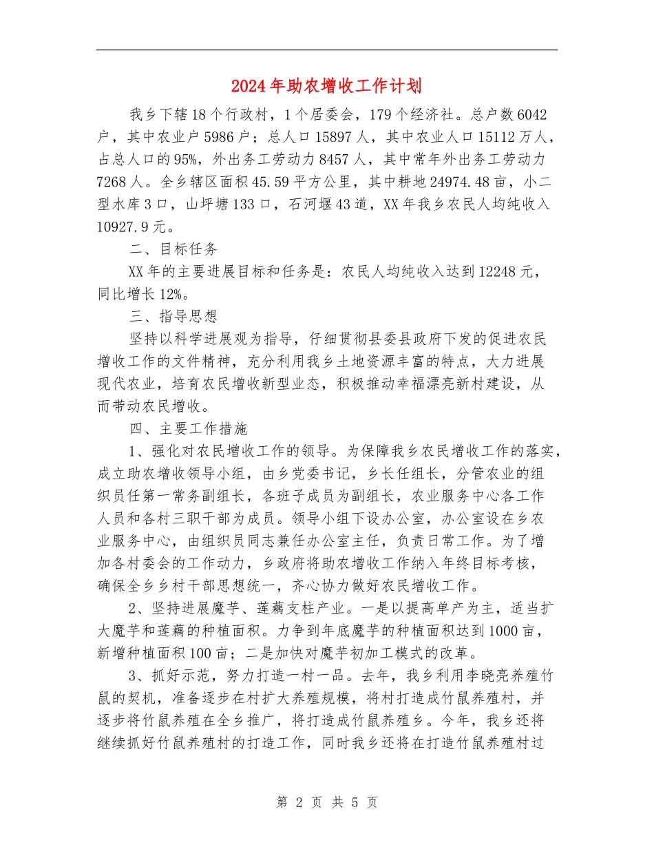 2024年助农增收工作计划_第2页