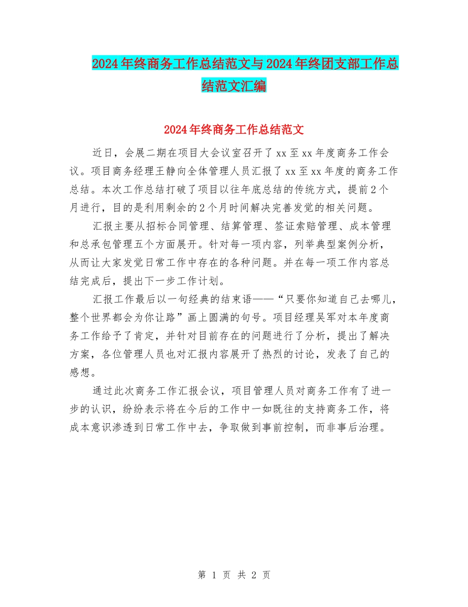 2024年终商务工作总结范文与2024年终团支部工作总结范文汇编_第1页
