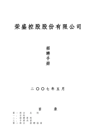 荣盛控股集团招聘手册