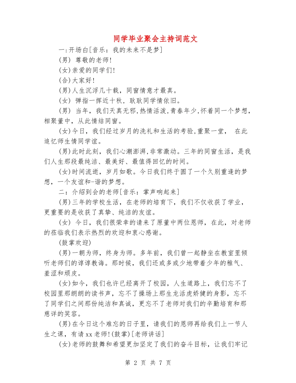 同学毕业聚会主持词范文_第2页