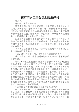 在市妇女工作会议上的主持稿(5)