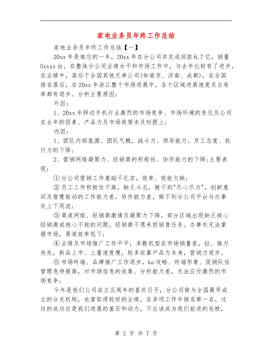 家电业务员年终工作总结_第2页