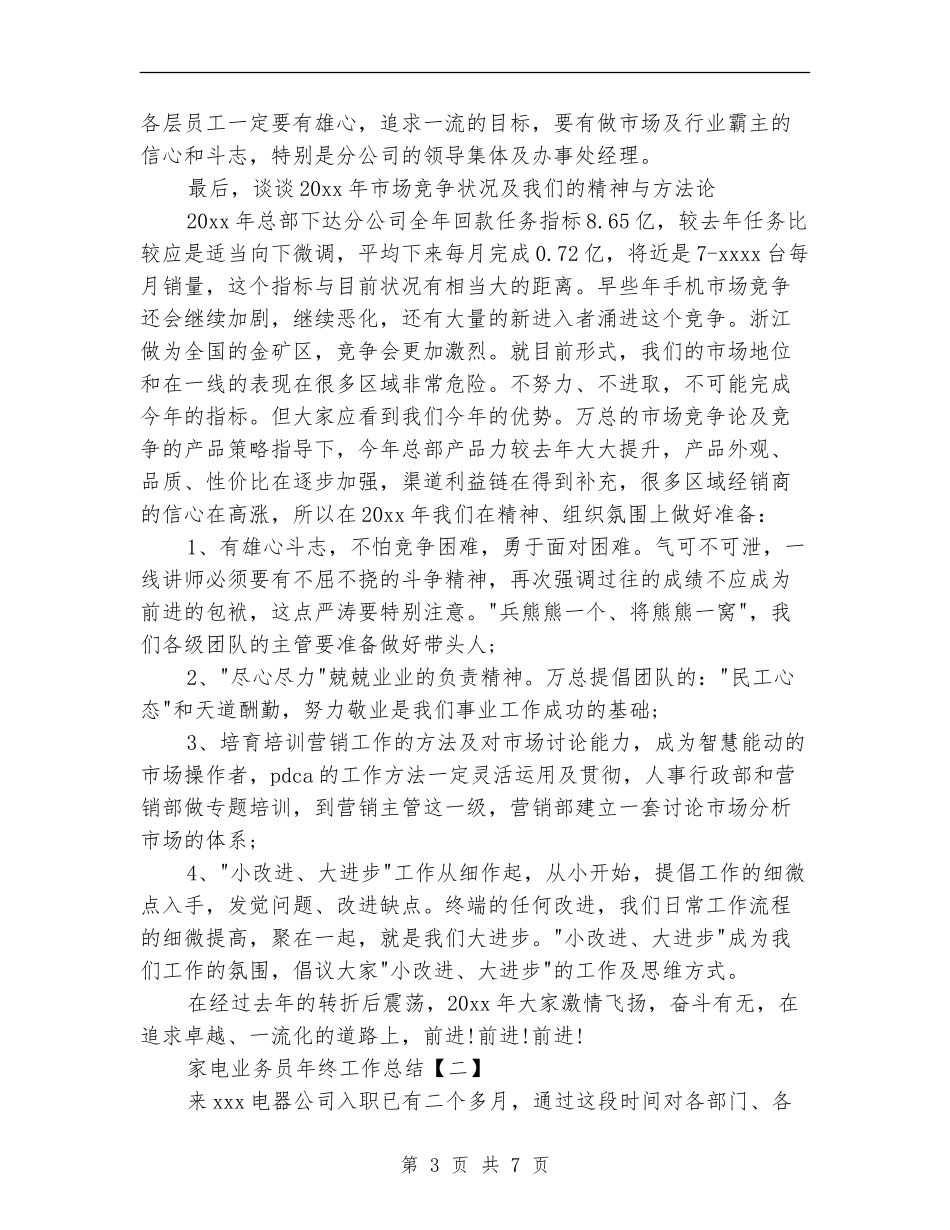 家电业务员年终工作总结_第3页