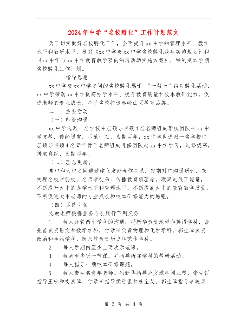 2024年中学“名校孵化”工作计划范文_第2页