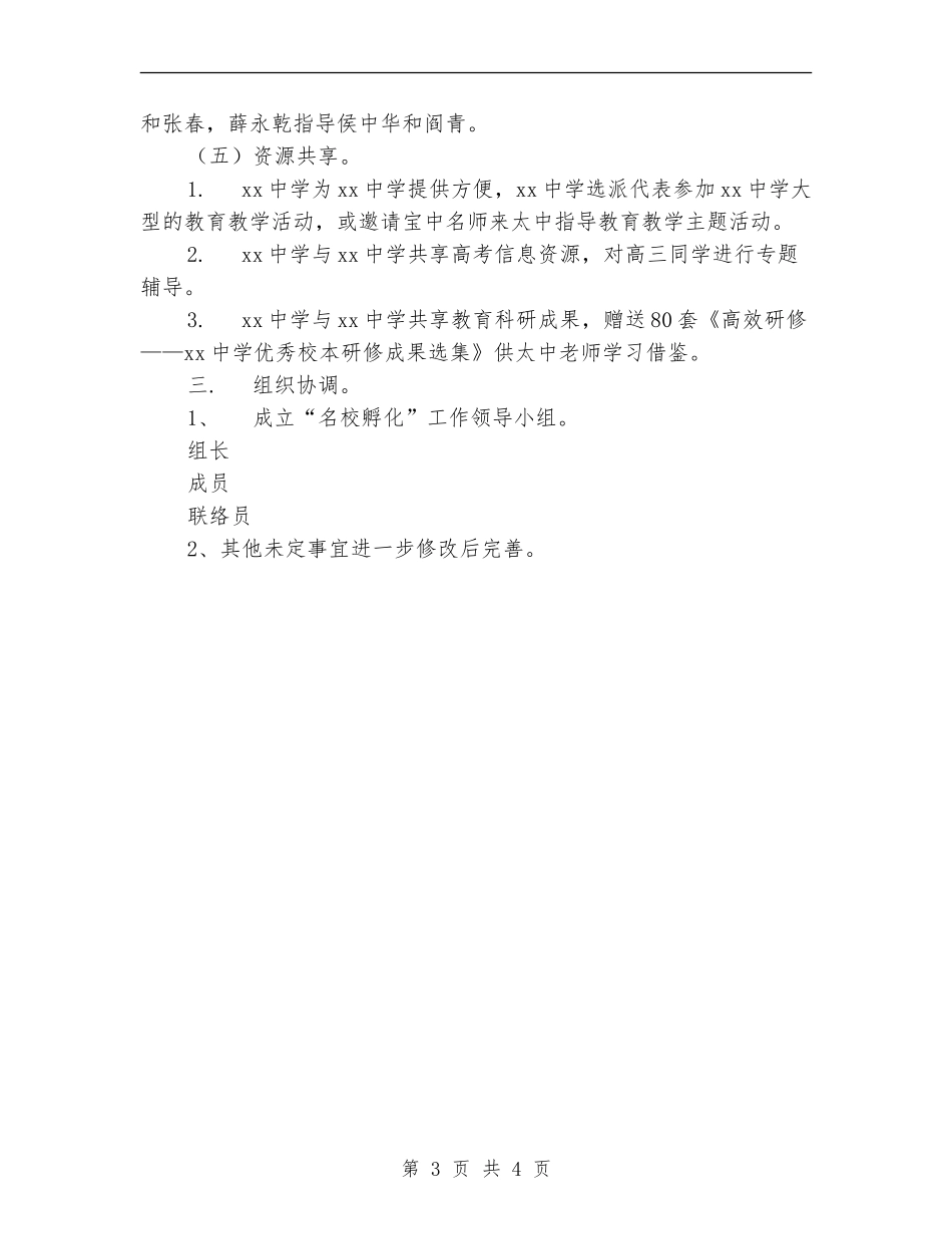 2024年中学“名校孵化”工作计划范文_第3页