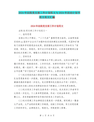 2024年法院党支部工作计划范文与2024年活动计划书范文范文汇编