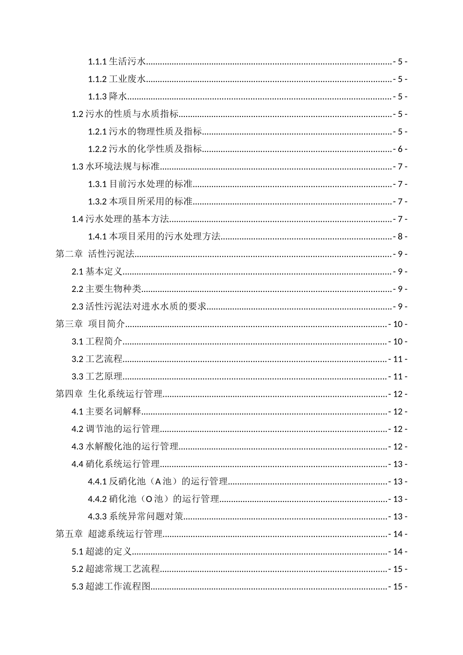 污水处理系统员工培训手册_第2页