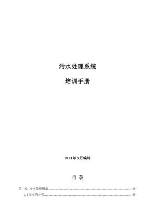 污水处理系统员工培训手册