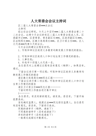 人大常委会会议主持稿