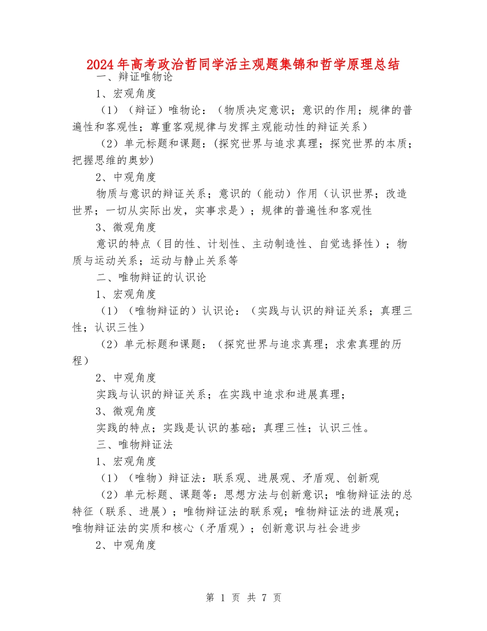 2024年高考政治哲学生活主观题集锦和哲学原理总结_第1页