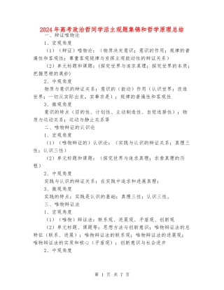2024年高考政治哲学生活主观题集锦和哲学原理总结