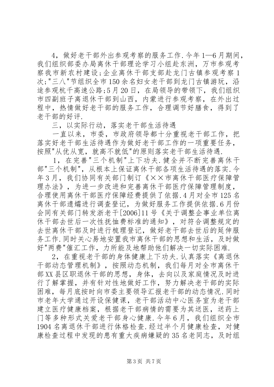 年市委老干部局上半年工作总结和下半年工作计划_第3页