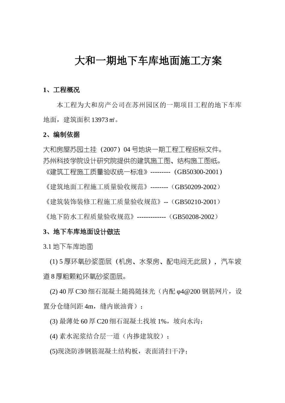 大和一期地下车库地面施工方案_第1页