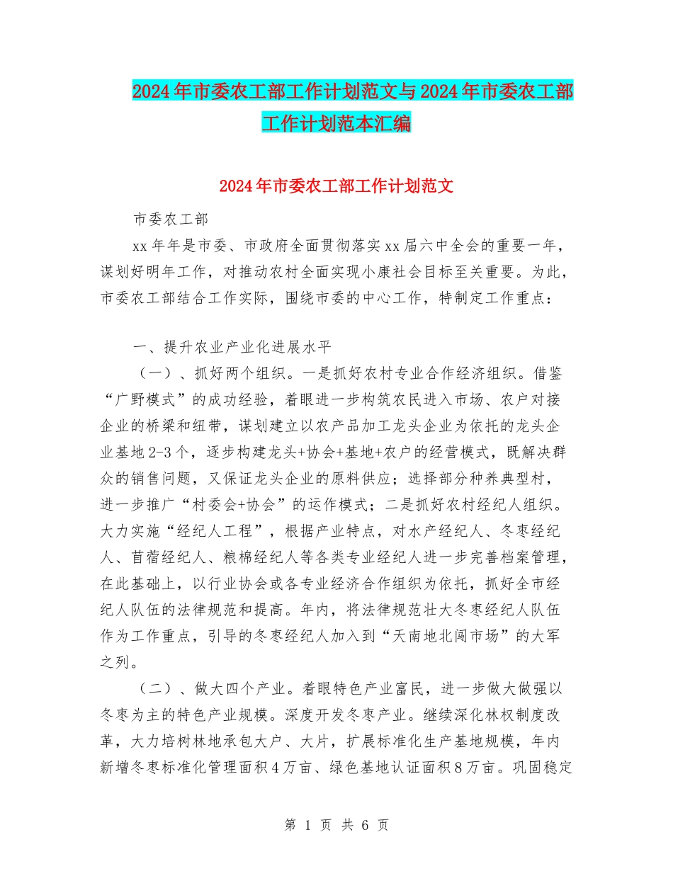 2024年市委农工部工作计划范文与2024年市委农工部工作计划范本汇编_第1页