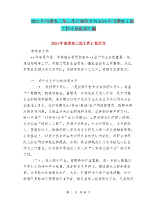 2024年市委农工部工作计划范文与2024年市委农工部工作计划范本汇编