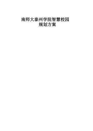 某学院智慧校园规划方案