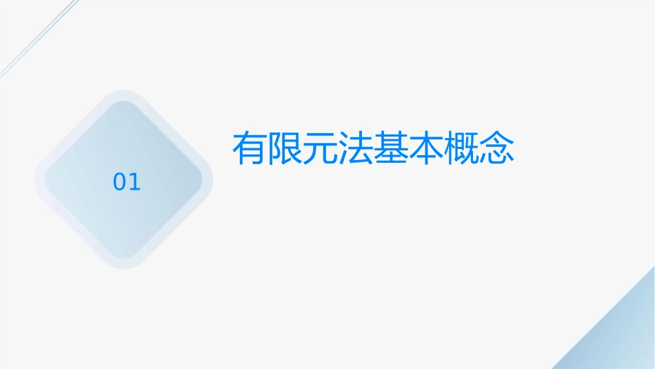 有限元法概述课件_第3页