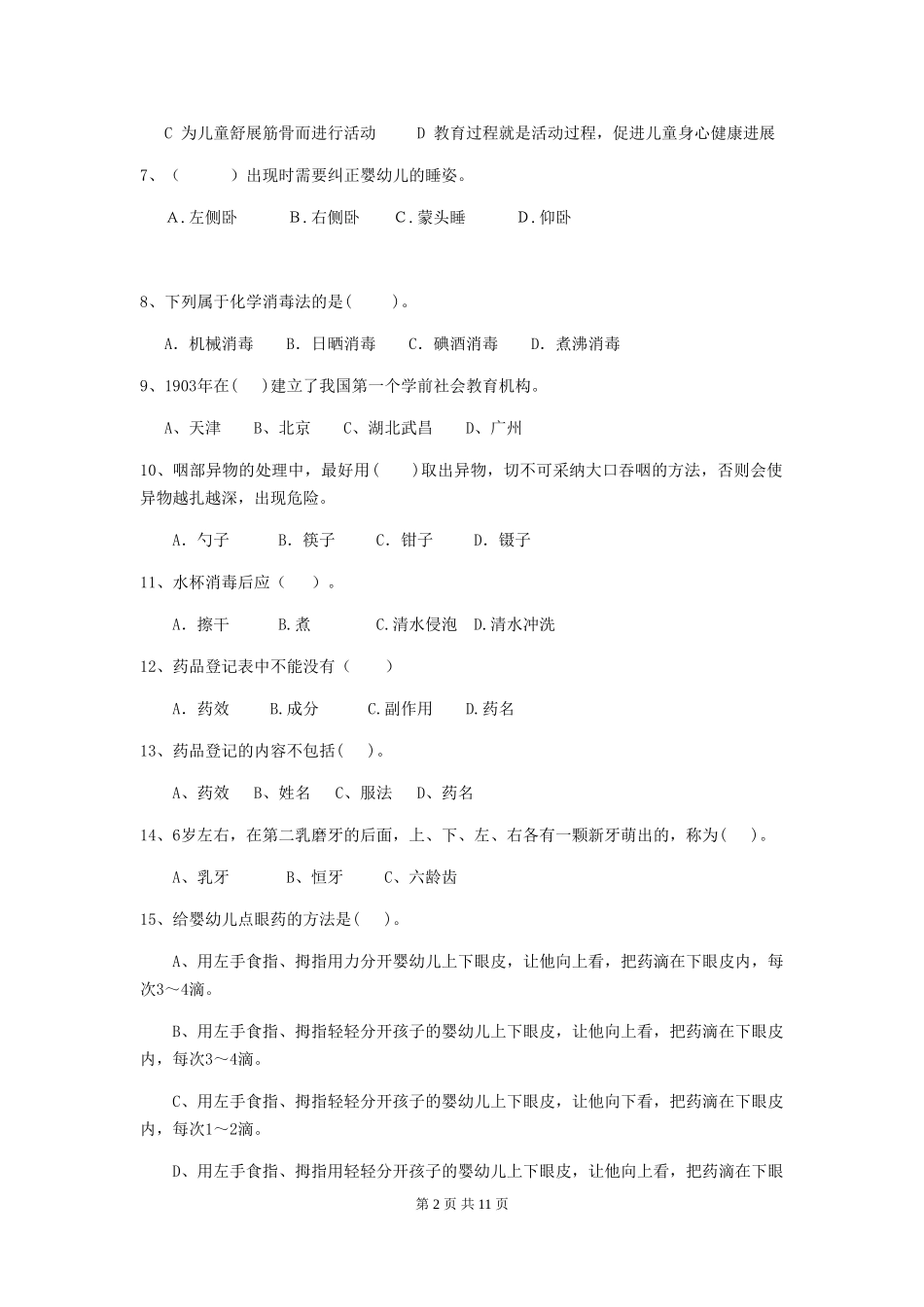 2024版幼儿园保育员四级业务能力考试试题A卷-附答案_第2页