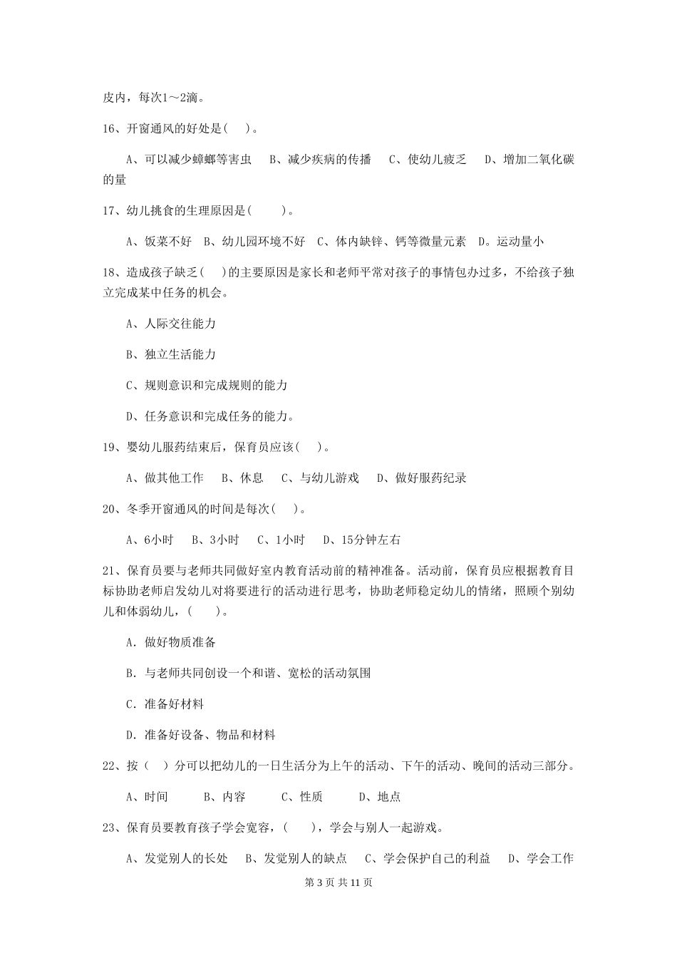 2024版幼儿园保育员四级业务能力考试试题A卷-附答案_第3页