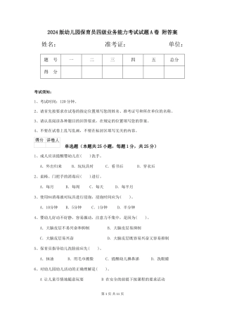 2024版幼儿园保育员四级业务能力考试试题A卷-附答案