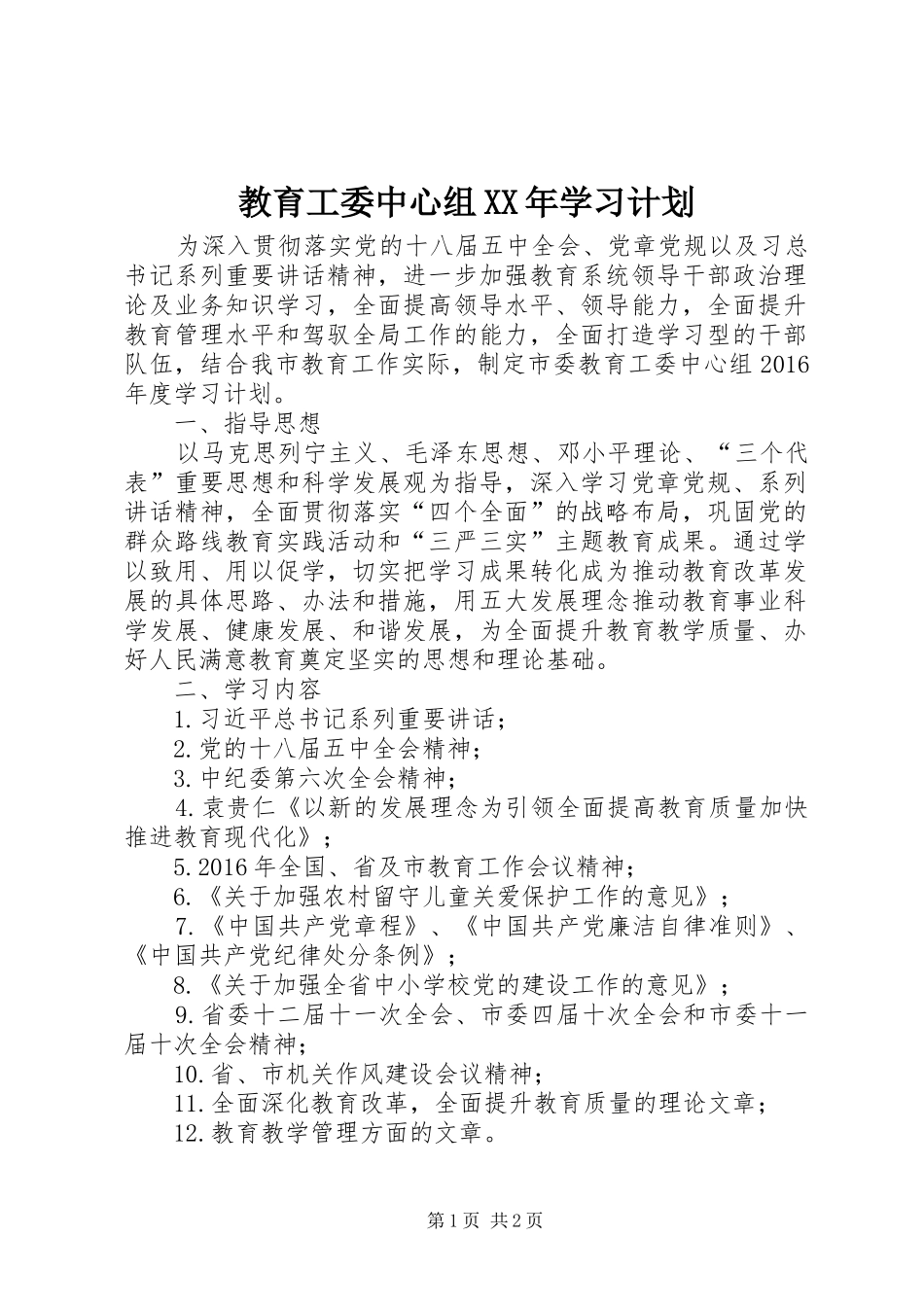 教育工委中心组XX年学习计划_第1页