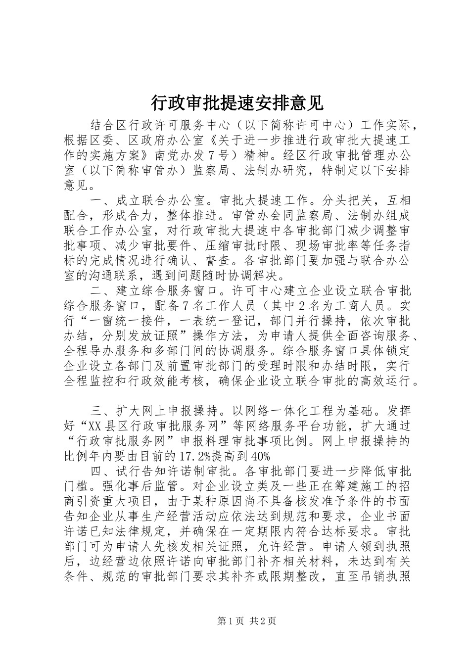 行政审批提速安排意见_第1页