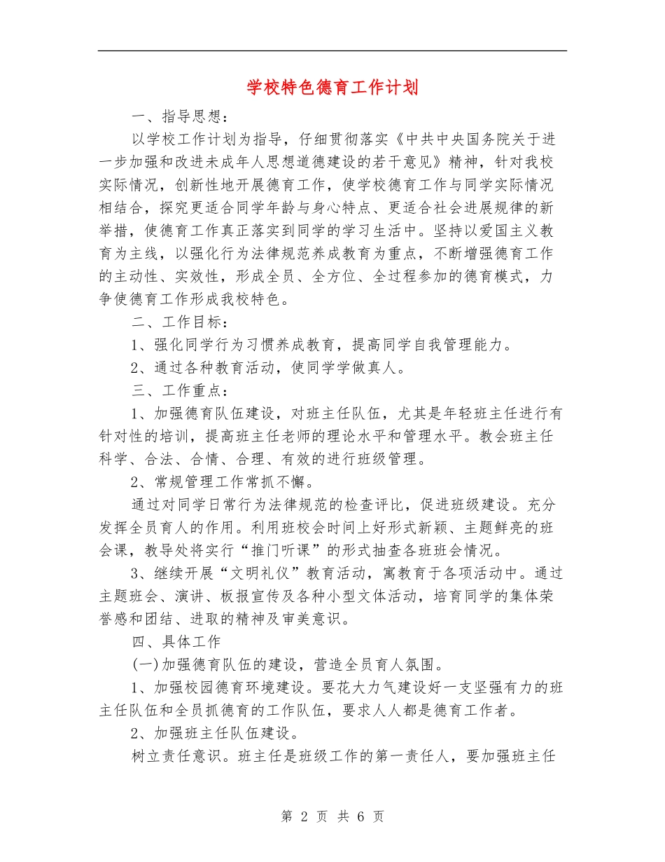 学校特色德育工作计划_第2页