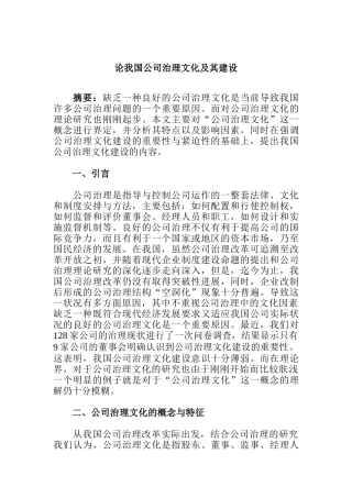 论我国公司治理文化的建设