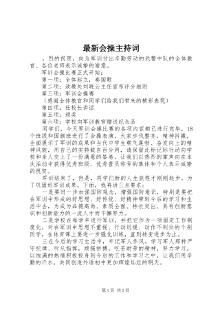 最新会操主持稿