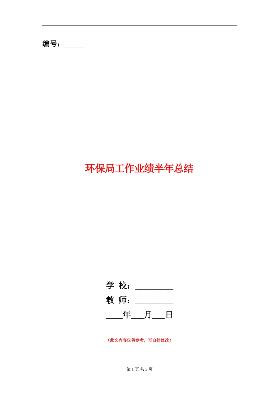 环保局工作业绩半年总结_第1页