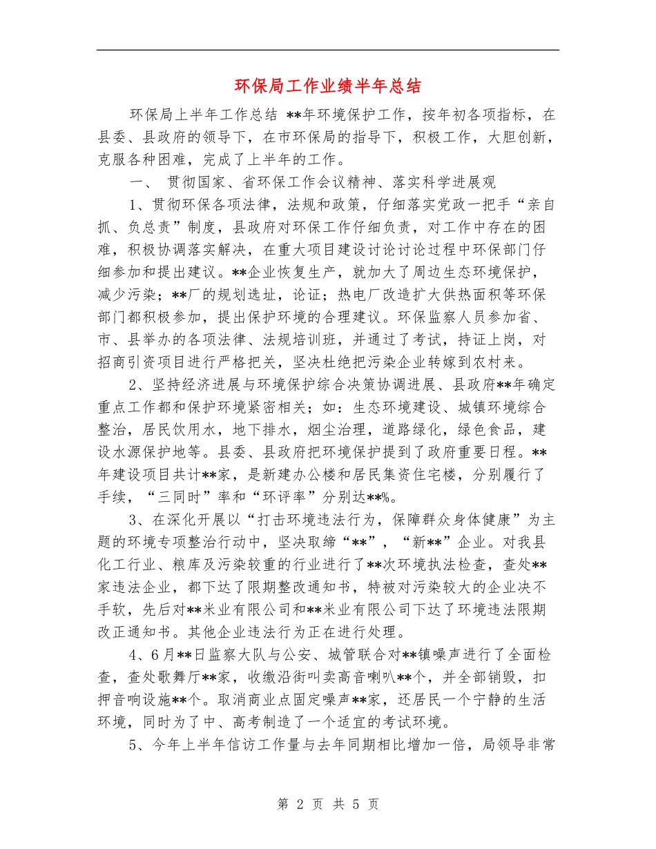 环保局工作业绩半年总结_第2页
