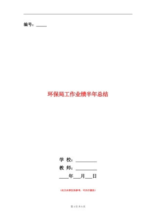 环保局工作业绩半年总结