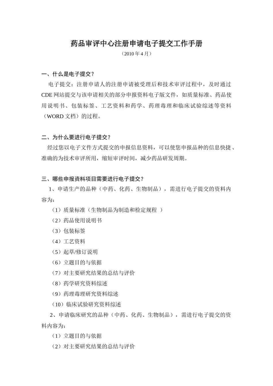 药品审评中心注册申请电子提交工作手册_第1页