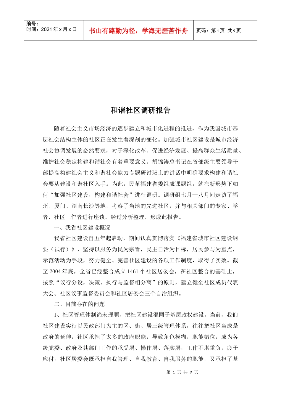 试论和谐社区调研报告_第1页