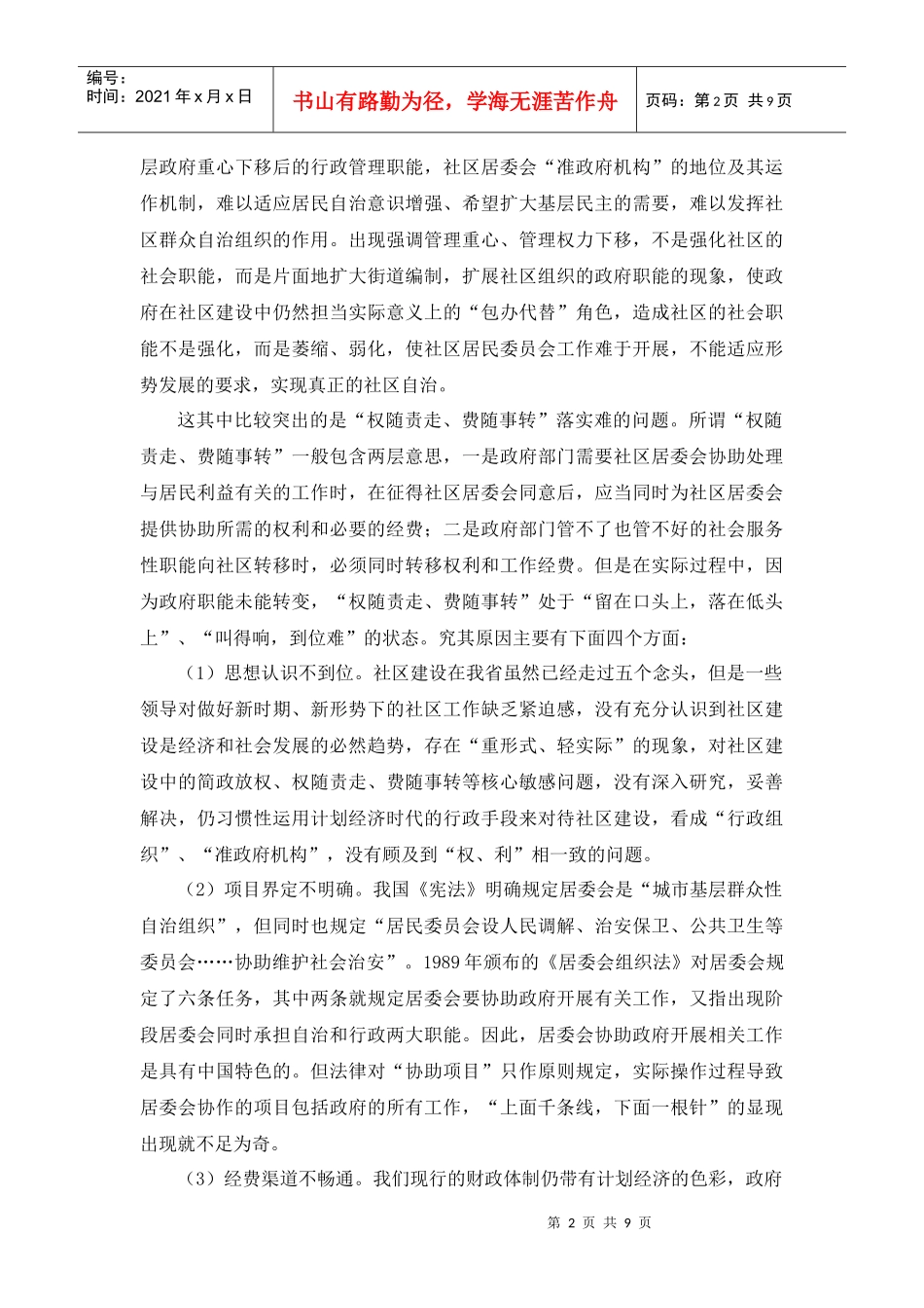 试论和谐社区调研报告_第2页