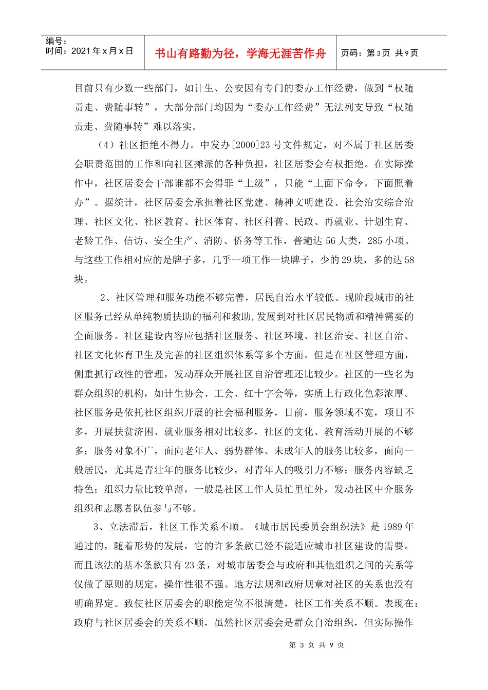 试论和谐社区调研报告_第3页