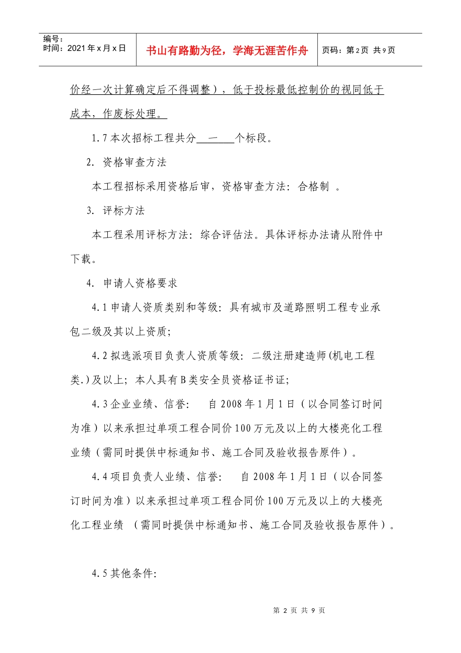 论宿迁市工程建设项目招标公告_第2页