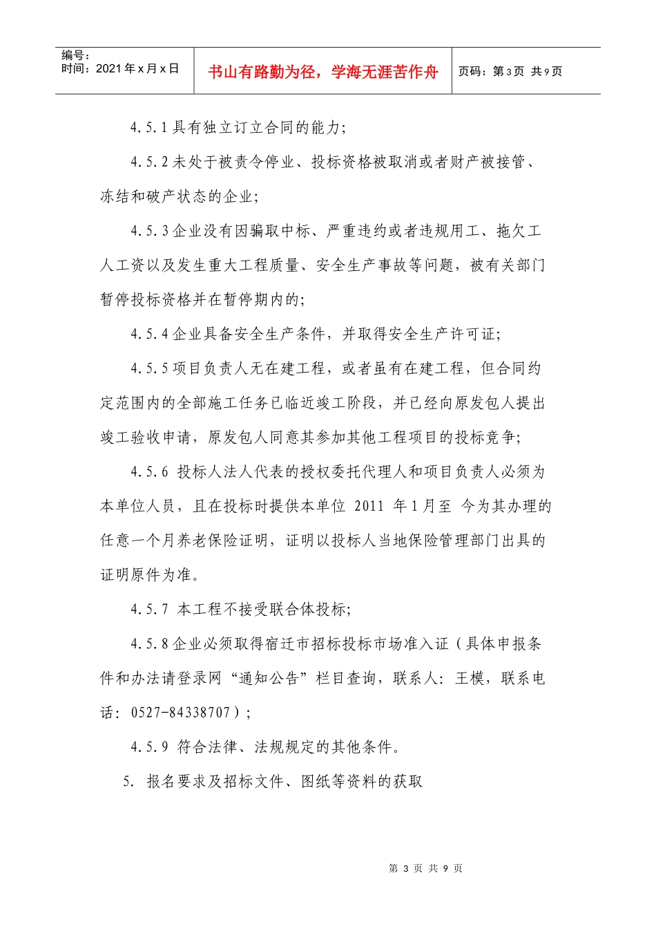 论宿迁市工程建设项目招标公告_第3页