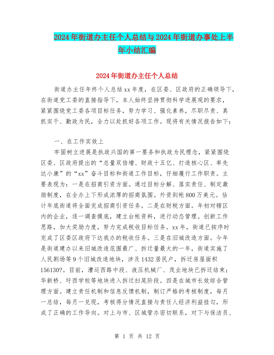 2024年街道办主任个人总结与2024年街道办事处上半年小结汇编_第1页