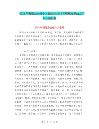2024年街道办主任个人总结与2024年街道办事处上半年小结汇编