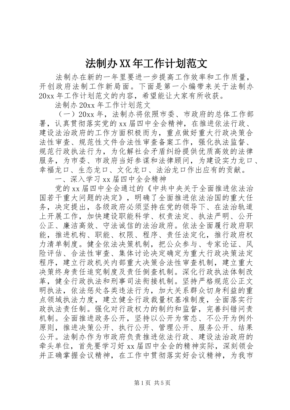 法制办XX年工作计划范文_第1页