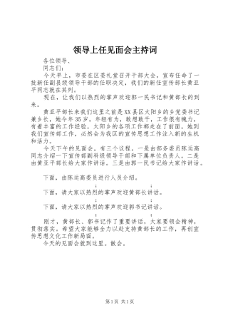领导上任见面会主持稿