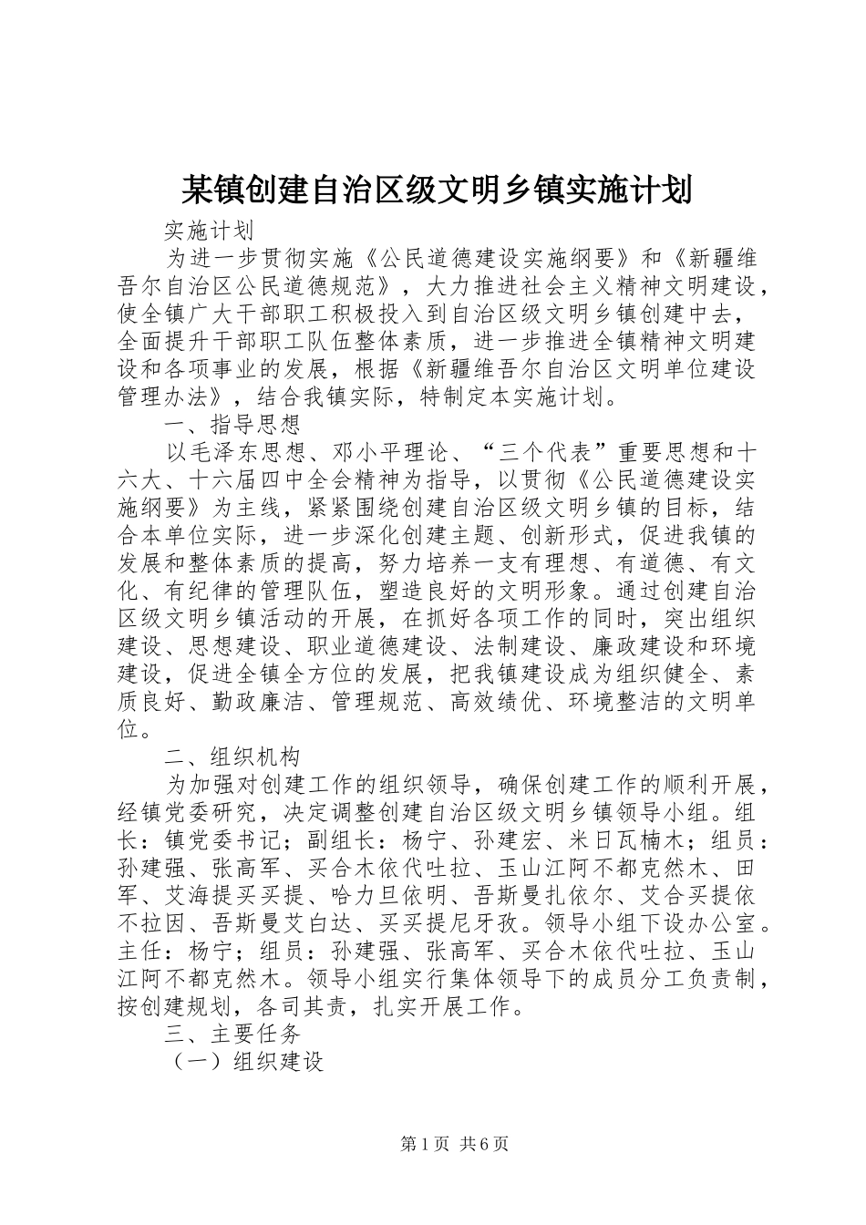 某镇创建自治区级文明乡镇实施计划_第1页