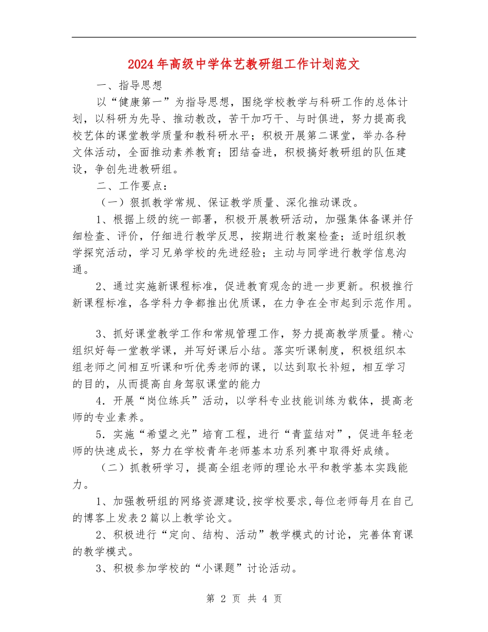 2024年高级中学体艺教研组工作计划范文_第2页